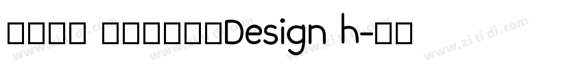 悠然小楷 作者艺海拾贝Design h字体转换
